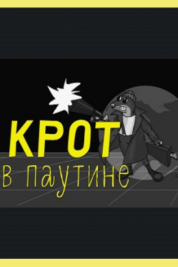 Крот в паутине (сериал)