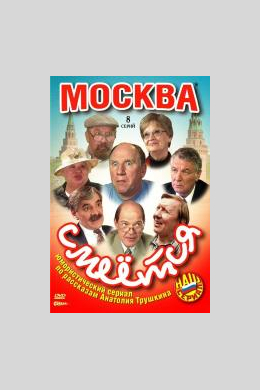 Москва смеётся (сериал)