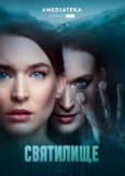 Святилище (сериал)