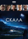 Скала (сериал)