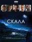 Скала (сериал)