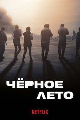 Чёрное лето (сериал)