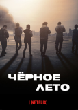 Чёрное лето (сериал)