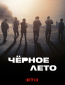 Чёрное лето (сериал)