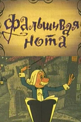 Фальшивая нота