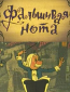 Фальшивая нота