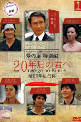 20 nen go no kimi e