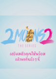 2 луны 2 (сериал)