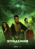 Эпидемия (сериал)