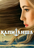 Капитанша (сериал)