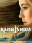 Капитанша (сериал)