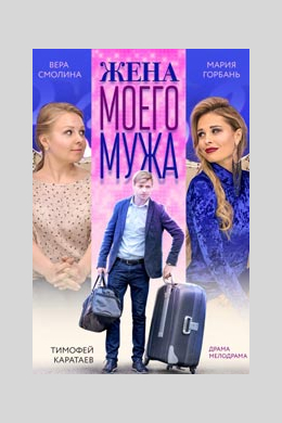 Жена моего мужа