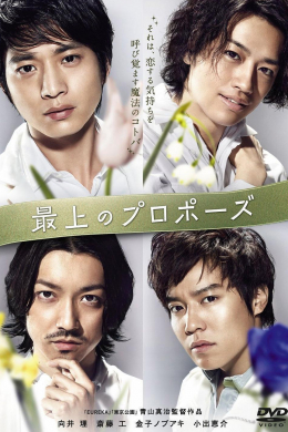 Saijou no puropoozu (сериал)