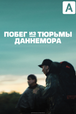 Побег из тюрьмы Даннемора (многосерийный)