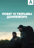 Побег из тюрьмы Даннемора (сериал)