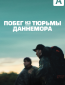 Побег из тюрьмы Даннемора (многосерийный)