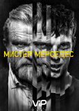 Мистер Мерседес (сериал)