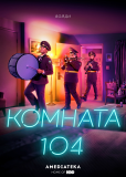 Комната 104 (сериал)