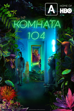 Комната 104 (сериал)