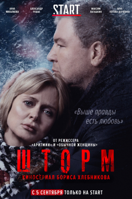 Шторм (сериал)