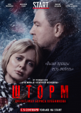 Шторм (сериал)