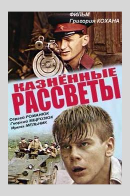 Казненные рассветы