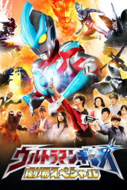 Ultraman Ginga: A Movie Special