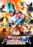 Ultraman Ginga: A Movie Special