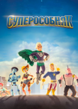 Суперособняк (сериал)