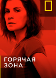 Горячая зона (сериал)