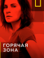 Горячая зона (сериал)