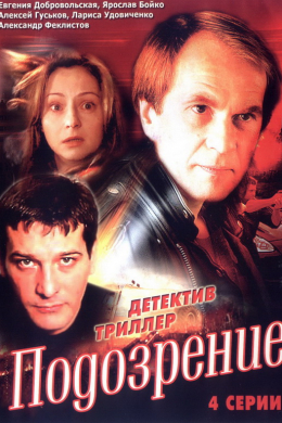 Подозрение (многосерийный)