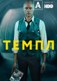 Темпл (сериал)