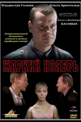 Жаркий ноябрь