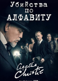 Убийства по алфавиту (сериал)