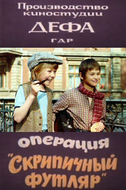 Операция «Скрипичный футляр»