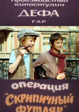 Операция «Скрипичный футляр»