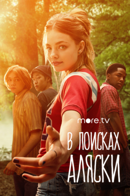 В поисках Аляски (сериал)