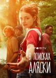 В поисках Аляски (сериал)