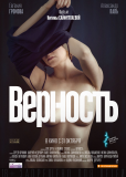 Верность