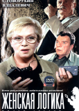 Женская логика (сериал)