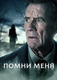 Помни меня (сериал)