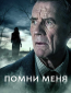 Помни меня (сериал)