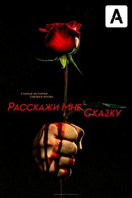 Расскажи мне сказку (сериал)