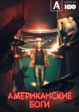 Американские боги (сериал)