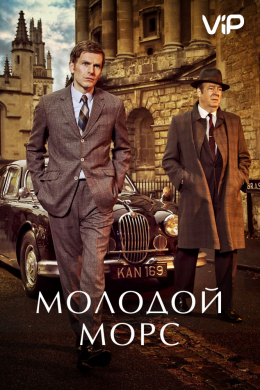 Молодой Морс (сериал)