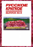 Русское краткое. Выпуск 4