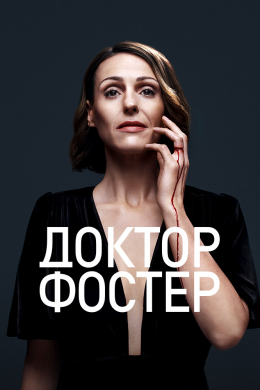 Доктор Фостер (сериал)