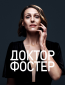 Доктор Фостер (сериал)