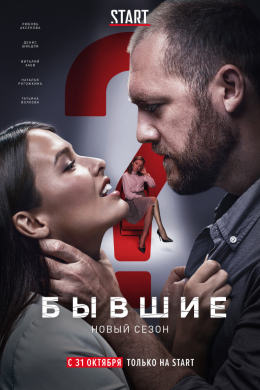 Бывшие (сериал)